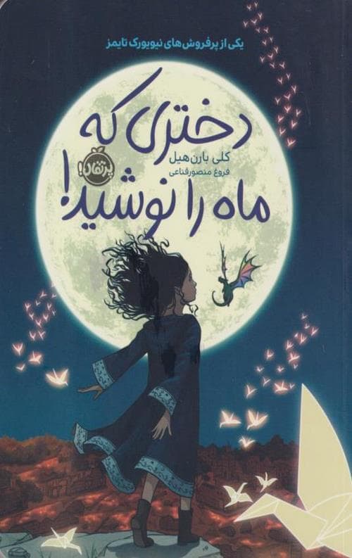 دختری که ماه را نوشید!