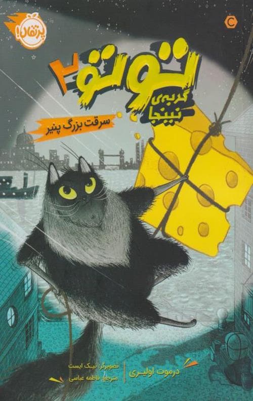 توتو گربه ی نینجا(2)(سرقت پنیر بزرگ)
