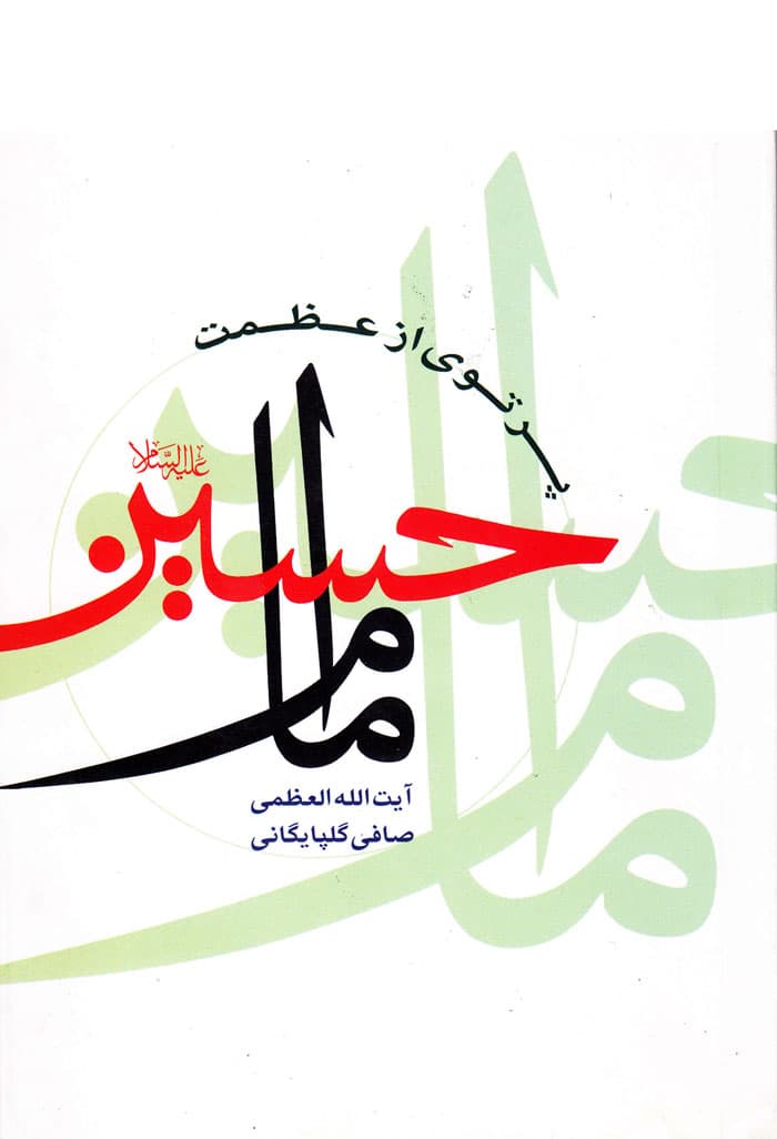 پرتوی از عظمت امام حسین علیهالسلام