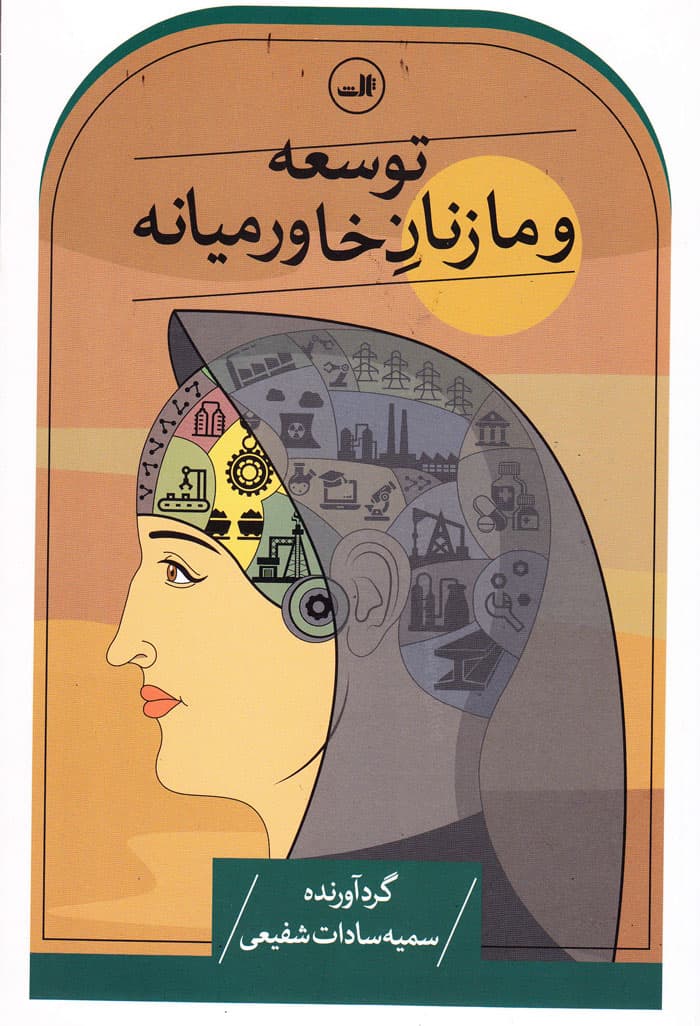 توسعه و ما زنانِ خاورمیانه