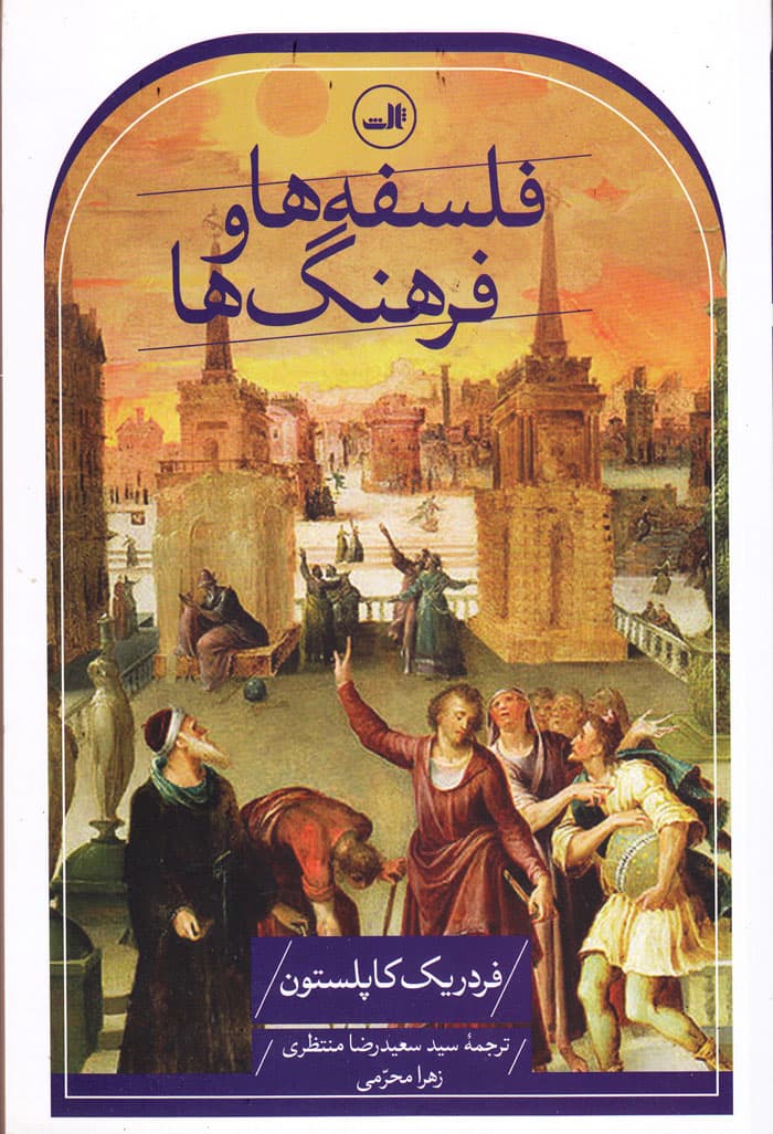 فلسفه‌ها و فرهنگ‌ها