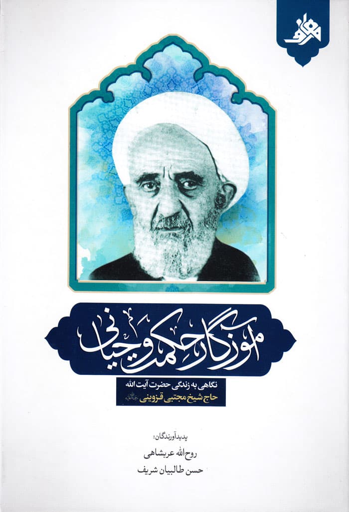 آموزگار حکمت وحیانی؛ نگاهی به زندگی حضرت آیت‌الله حاج شیخ مجتبی قزوینی