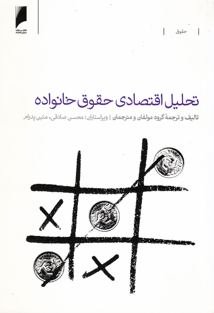 تحلیل اقتصادی حقوق خانواده