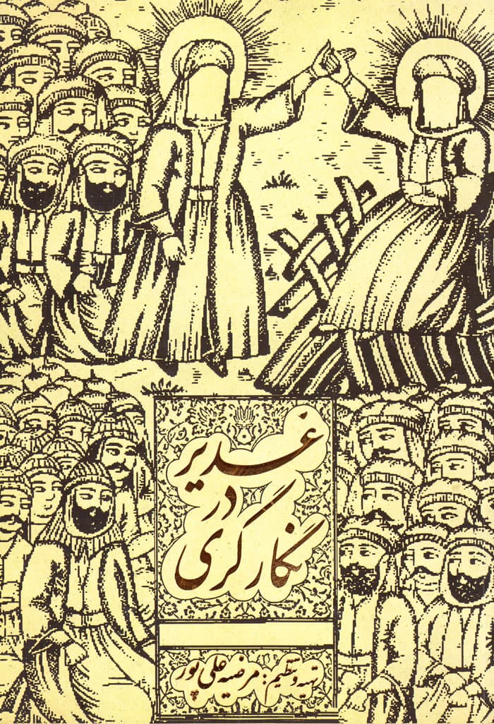 غدیر در نگارگری