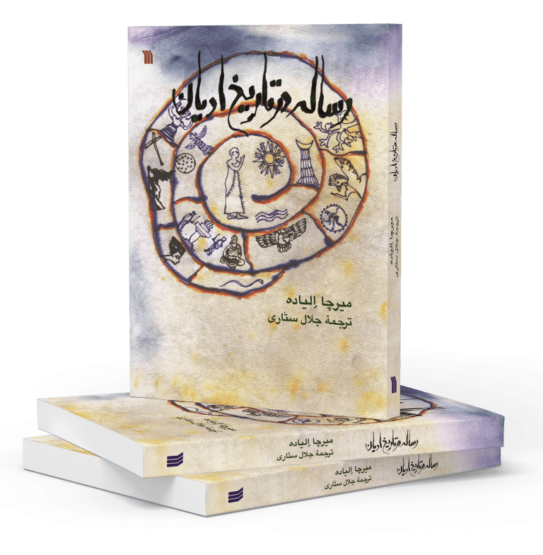 رساله در تاریخ ادیان — تصویر ۳
