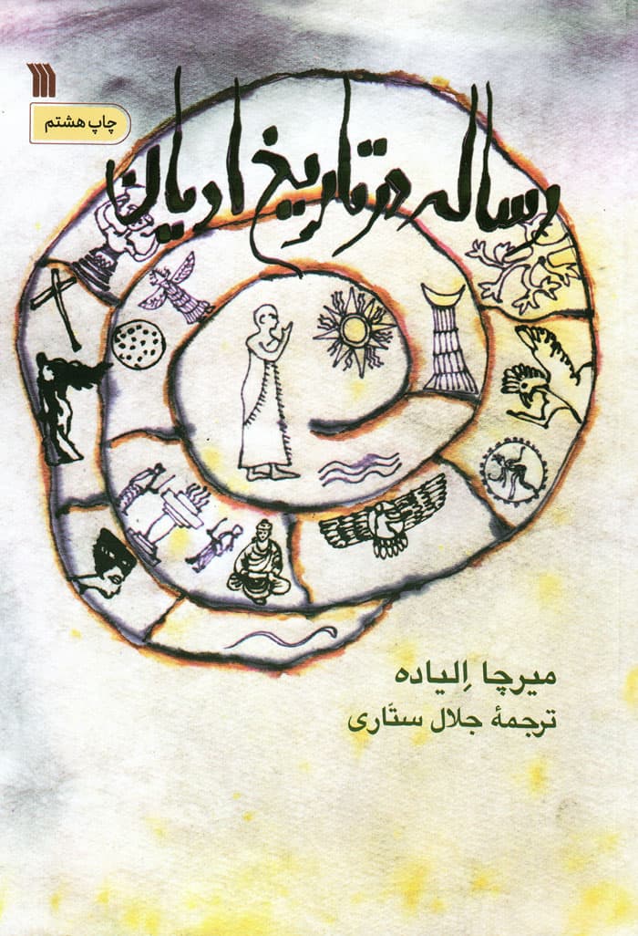 رساله در تاریخ ادیان