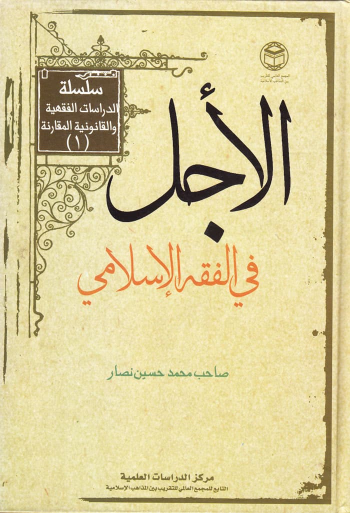 الاجل فی الفقه الاسلامی