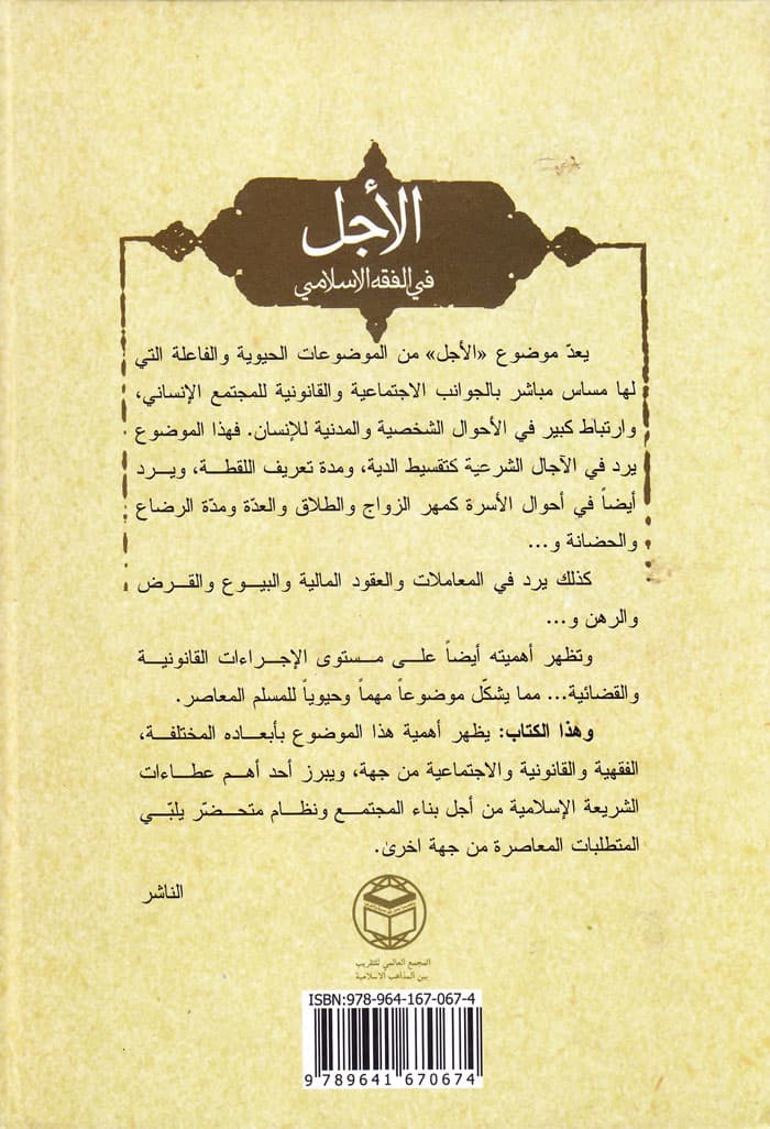 الاجل فی الفقه الاسلامی — تصویر ۲