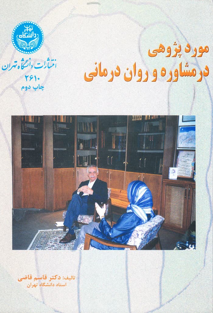 موردپژوهی در مشاوره و روان درمانی