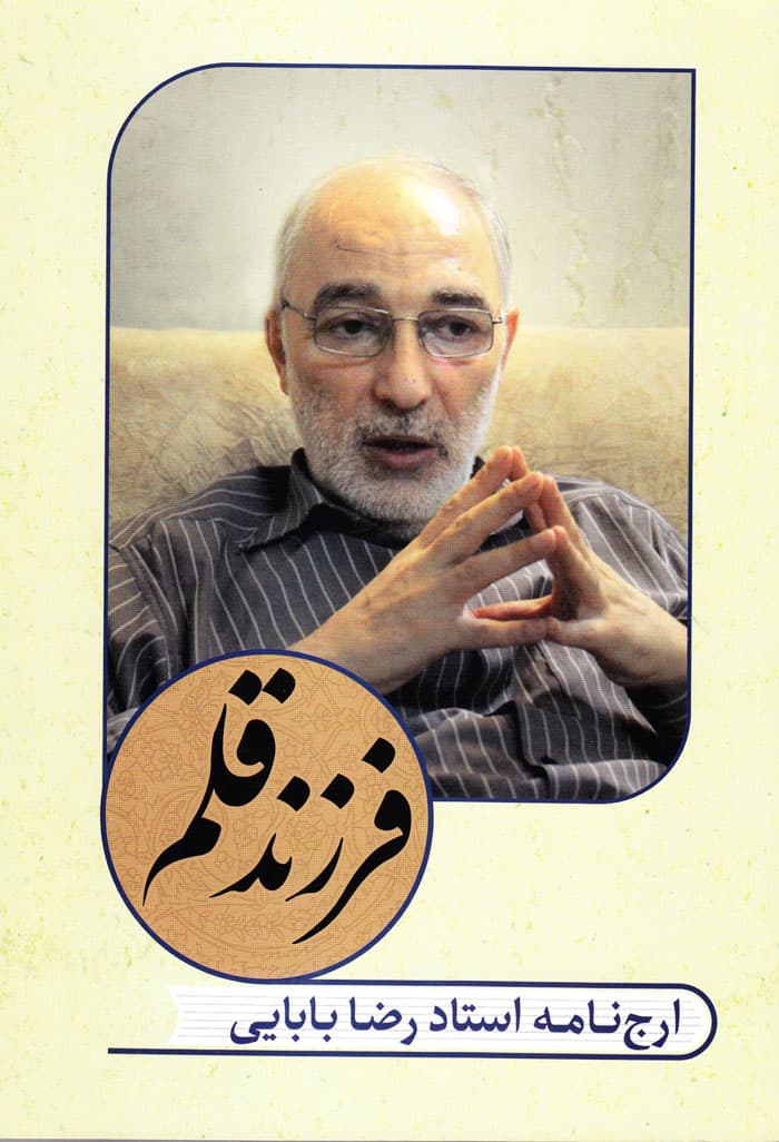 فرزند قلم؛ ارج‌نامه استاد رضا بابایی