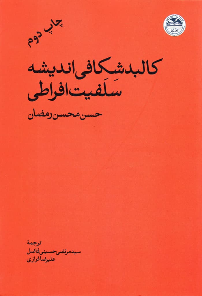 کالبدشکافی اندیشه سلفیت افراطی