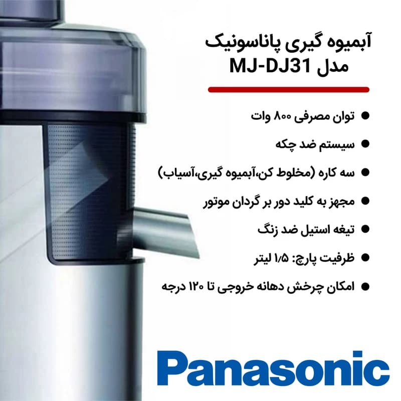 آبمیوه گیر 3کاره پاناسونیک مالزی DJ31 — تصویر ۶