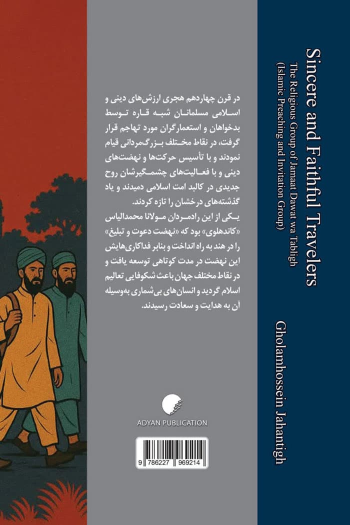مسافران ایمانی؛ مکتب جماعت دعوت و تبلیغ — تصویر ۳