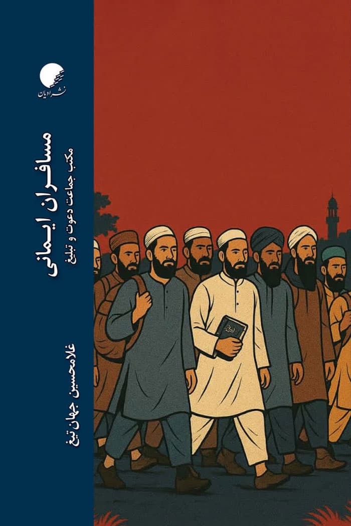 مسافران ایمانی؛ مکتب جماعت دعوت و تبلیغ