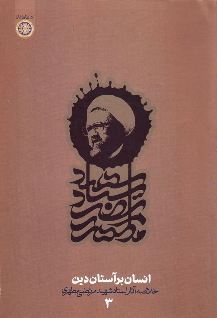 انسان بر آستان دین؛ خلاصه آثار استاد شهید مرتضی مطهری (دفتر سوم)