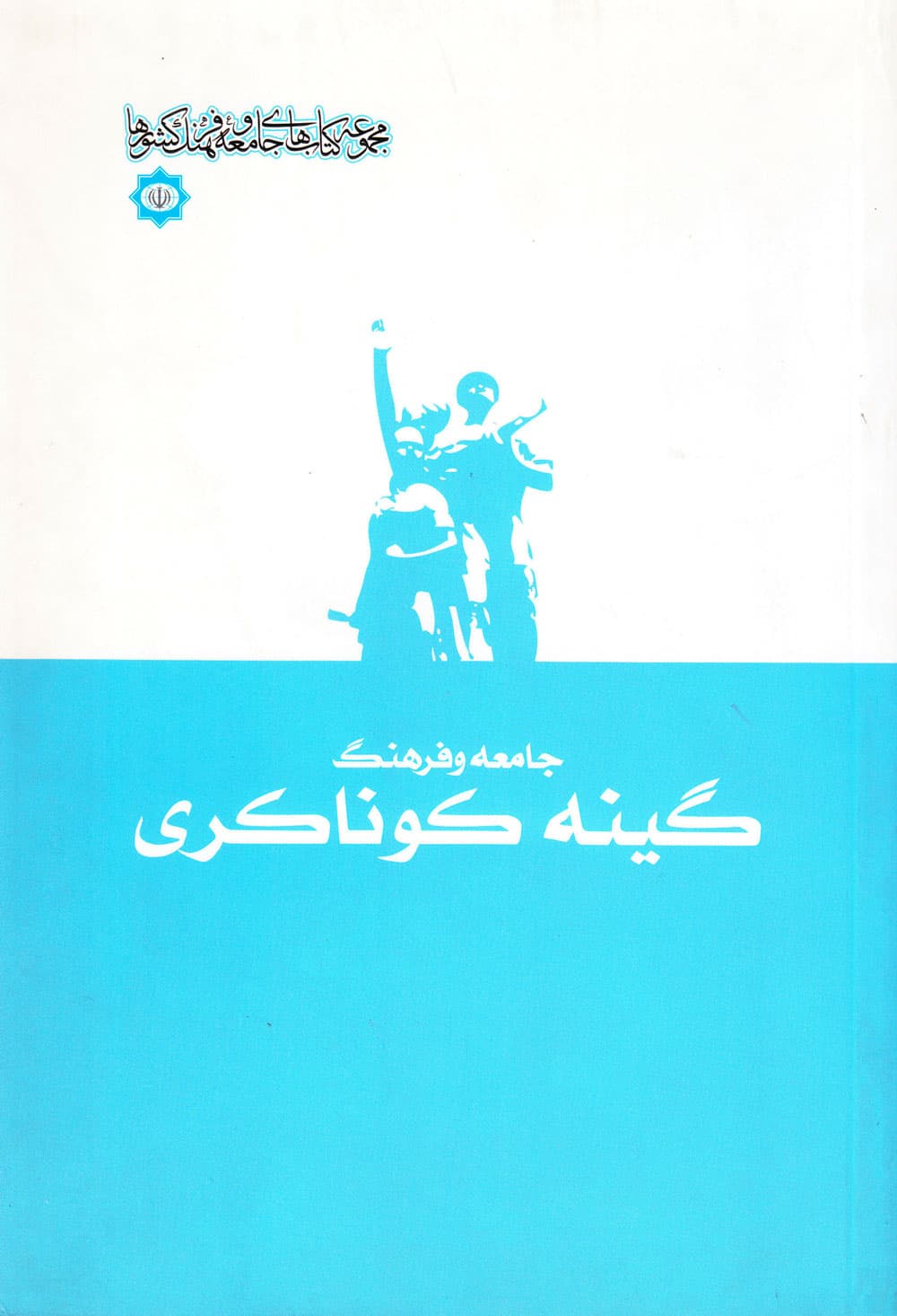 جامعه و فرهنگ گینه کوناکری