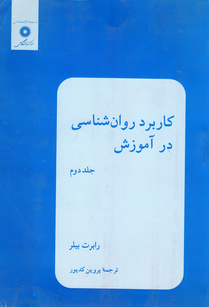 کاربرد روانشناسی در آموزش جلد دوم