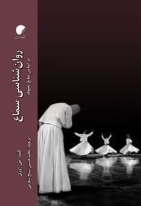 روانشناسی سماع؛ بر اساس منابع تصوف