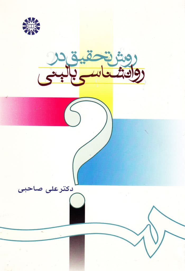 روش تحقیق در روانشناسی بالینی