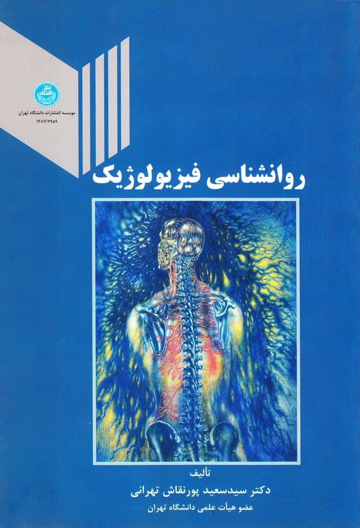 روانشناسی فیزیولوژیک