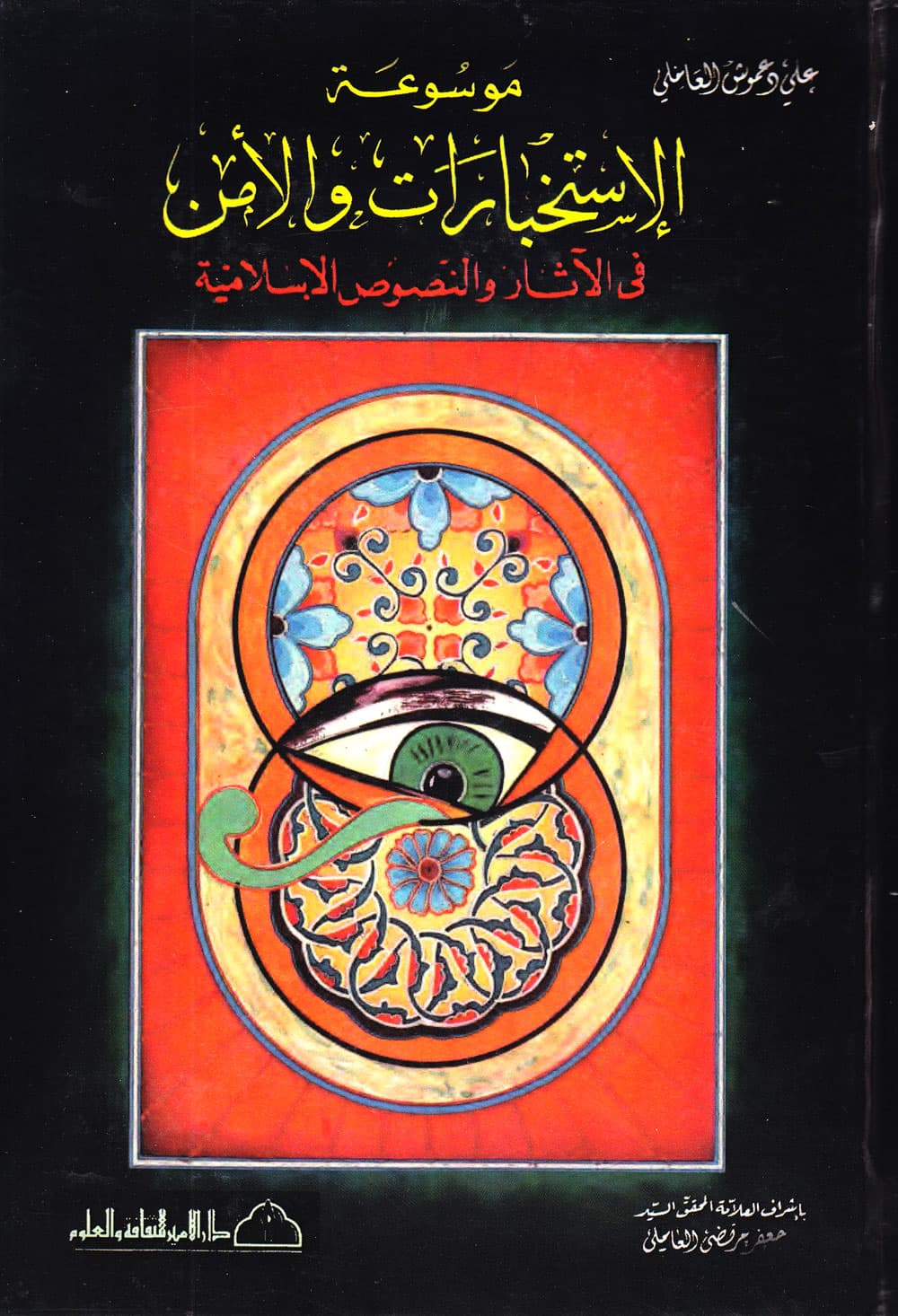 موسوعة الاستخبارات والامن فی الاثار و النصوص الاسلامیة (3 جلدی)