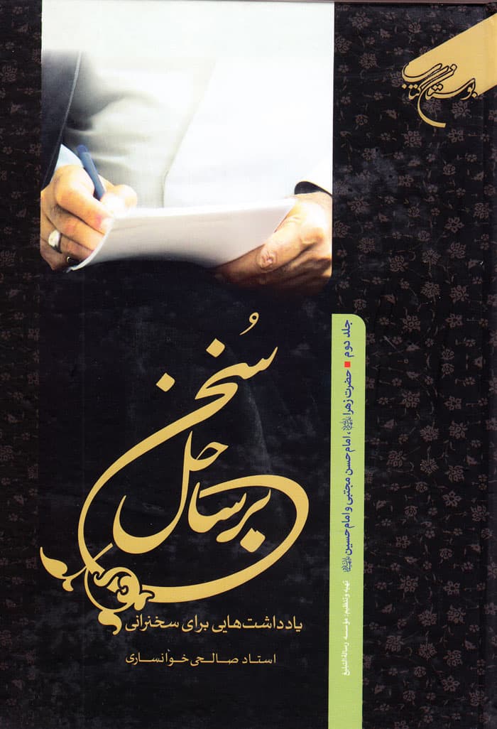 بر ساحل سخن؛ یادداشت‌هایی برای سخنرانی استاد صالحی خوانساری جلد دوم — تصویر ۲