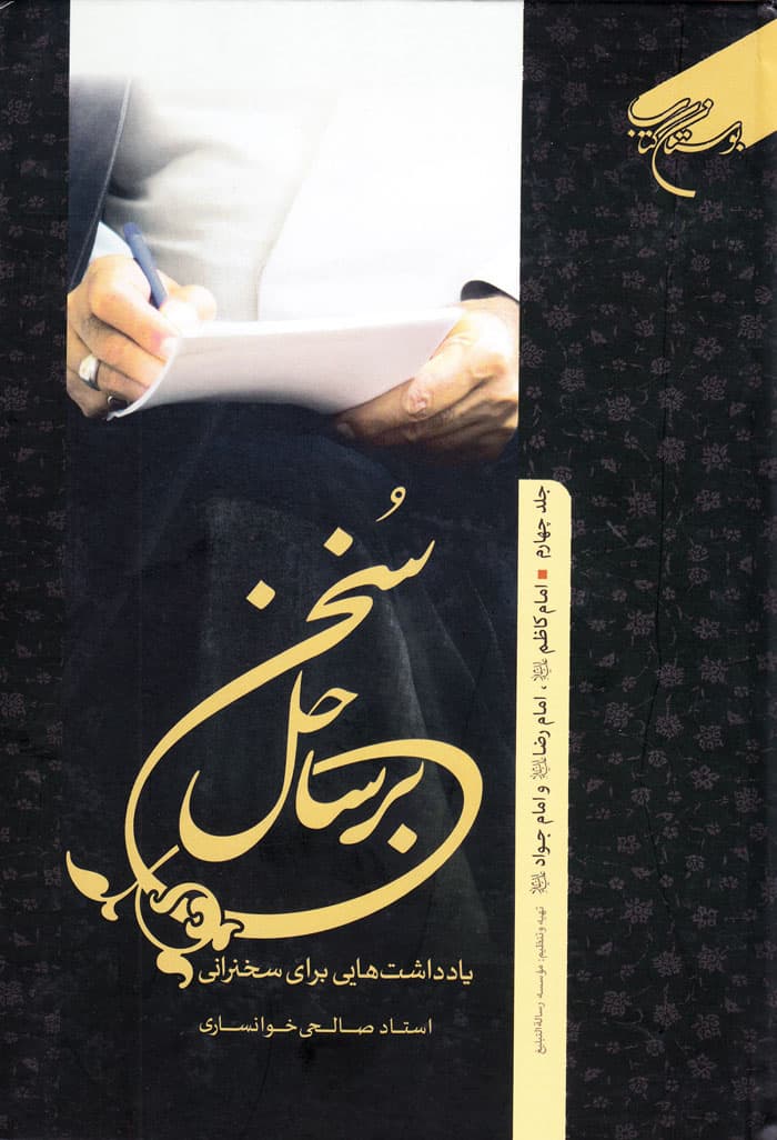 بر ساحل سخن؛ یادداشت‌هایی برای سخنرانی استاد صالحی خوانساری جلد چهارم
