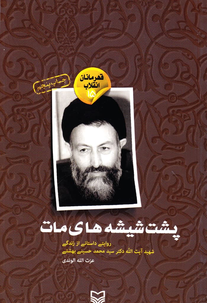 پشت‌شیشه‌های مات؛ روایتی داستانی از زندگی شهید آیت‌الله دکتر سیدمحمد حسینی بهشتی