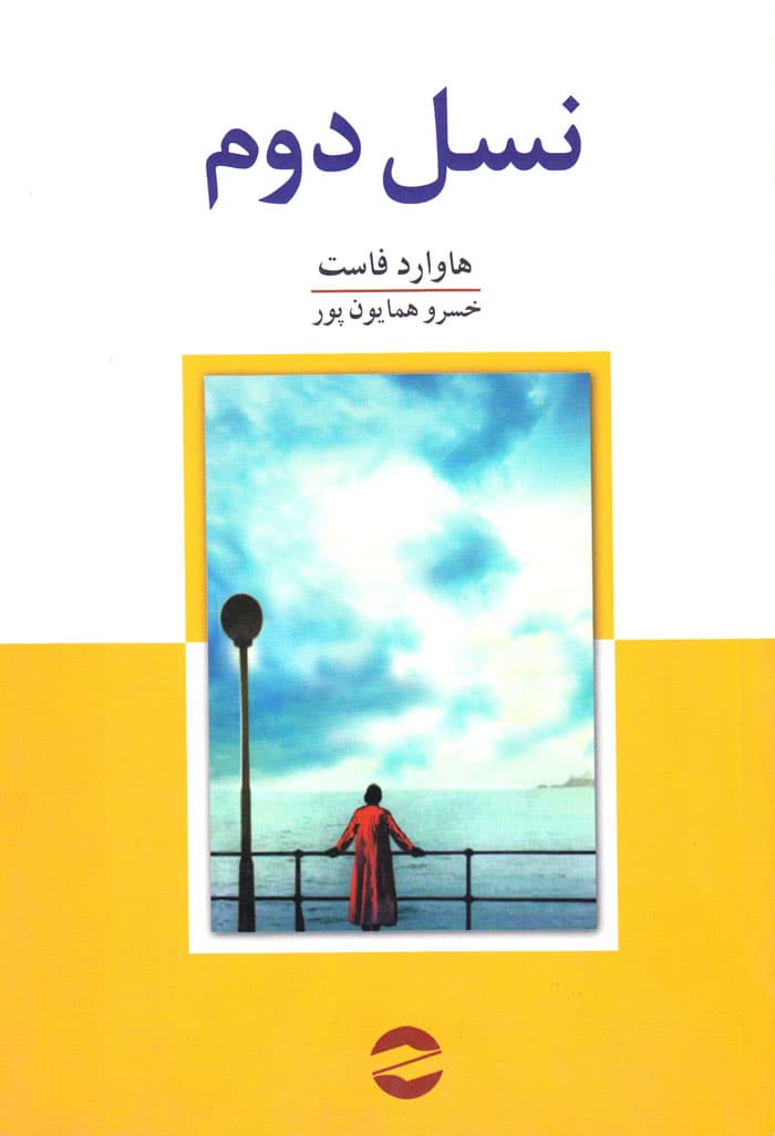 نسل دوم