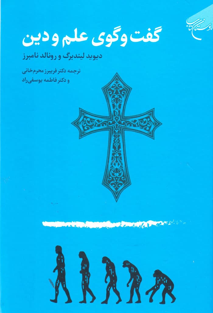 گفت و گوی علم و دین