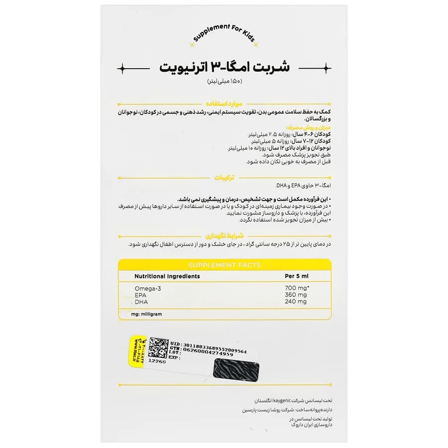 شربت امگا3 اترنیویت | 150 میلی لیتر — تصویر ۲