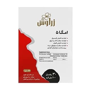 امگا 5 زراوش | 30 عددی