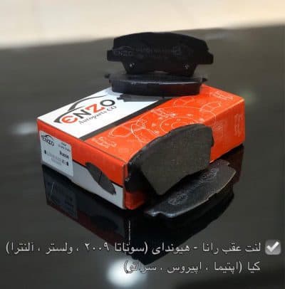 لنت ترمز عقب هیوندای سوناتا nf انزو