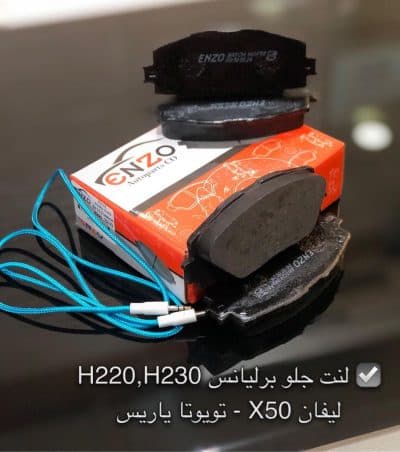 لنت ترمز جلو لیفان X50 انزو