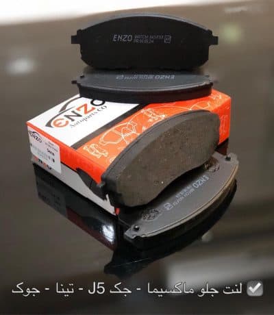 لنت ترمز جلو نیسان جوک انزو