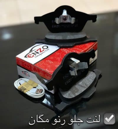 لنت ترمز جلو رنو فلوئنس انزو