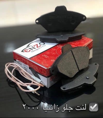 لنت ترمز جلو زانتیا 2000 انزو