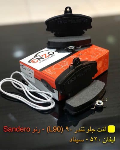 لنت ترمز جلو تندر ال 90 انزو