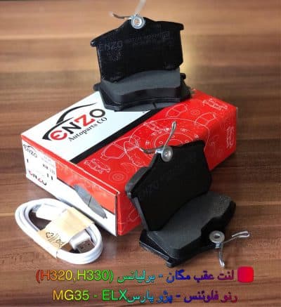 لنت ترمز عقب پژو پارس elx انزو