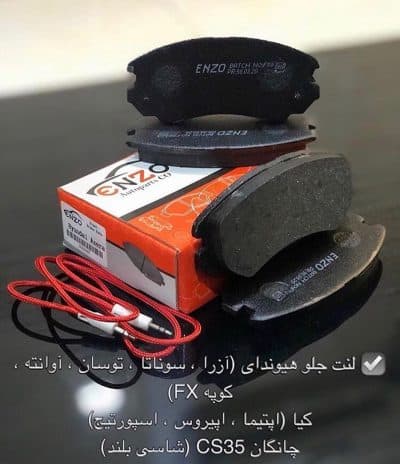 لنت ترمز جلو هیوندای کوپه FX انزو