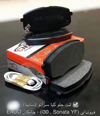 لنت ترمز جلو کیا سراتو ( سایپا ) انزو