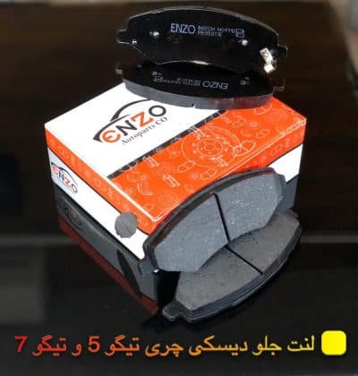 لنت ترمز جلو چری تیگو 7 انزو