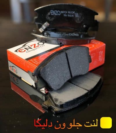 لنت ترمز جلو ون دلیکا انزو