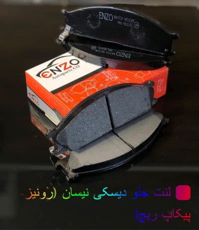 لنت ترمز جلو نیسان رونیز انزو