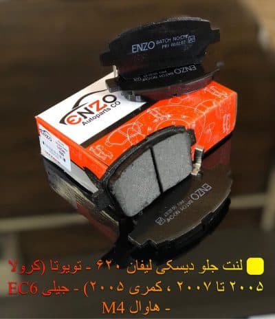 لنت ترمز جلو تویوتا کرولا انزو