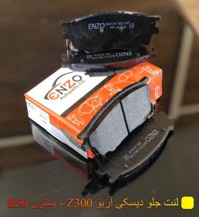 لنت ترمز جلو آریو z300 انزو