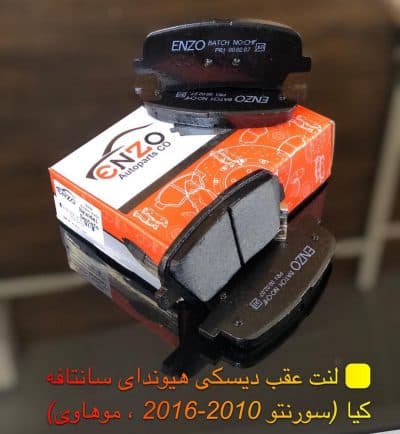 لنت ترمز عقب هیوندای سانتافه انزو