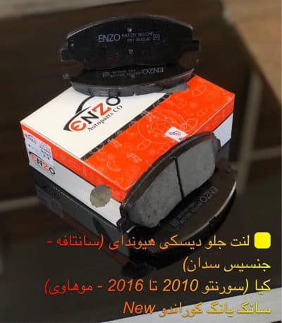 لنت ترمز جلو کیا موهاوی انزو