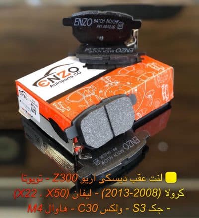 لنت ترمز عقب تویوتا کرولا انزو
