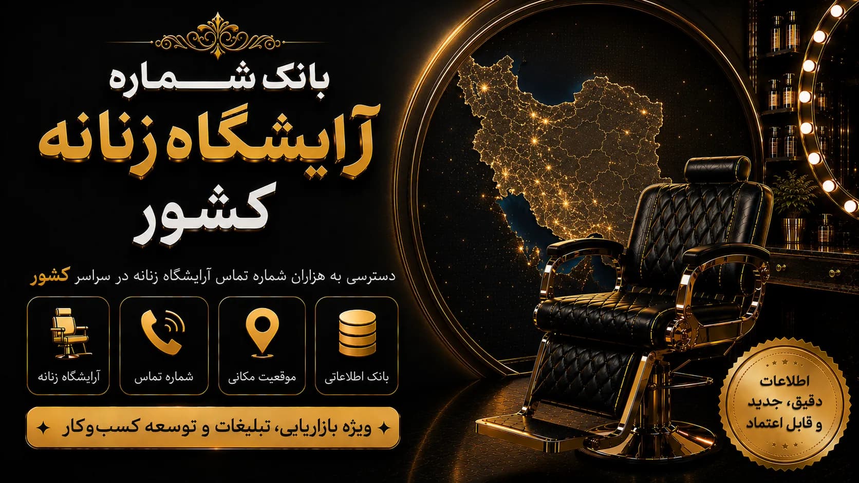 بانک شماره آرایشگاه زنانه کشور